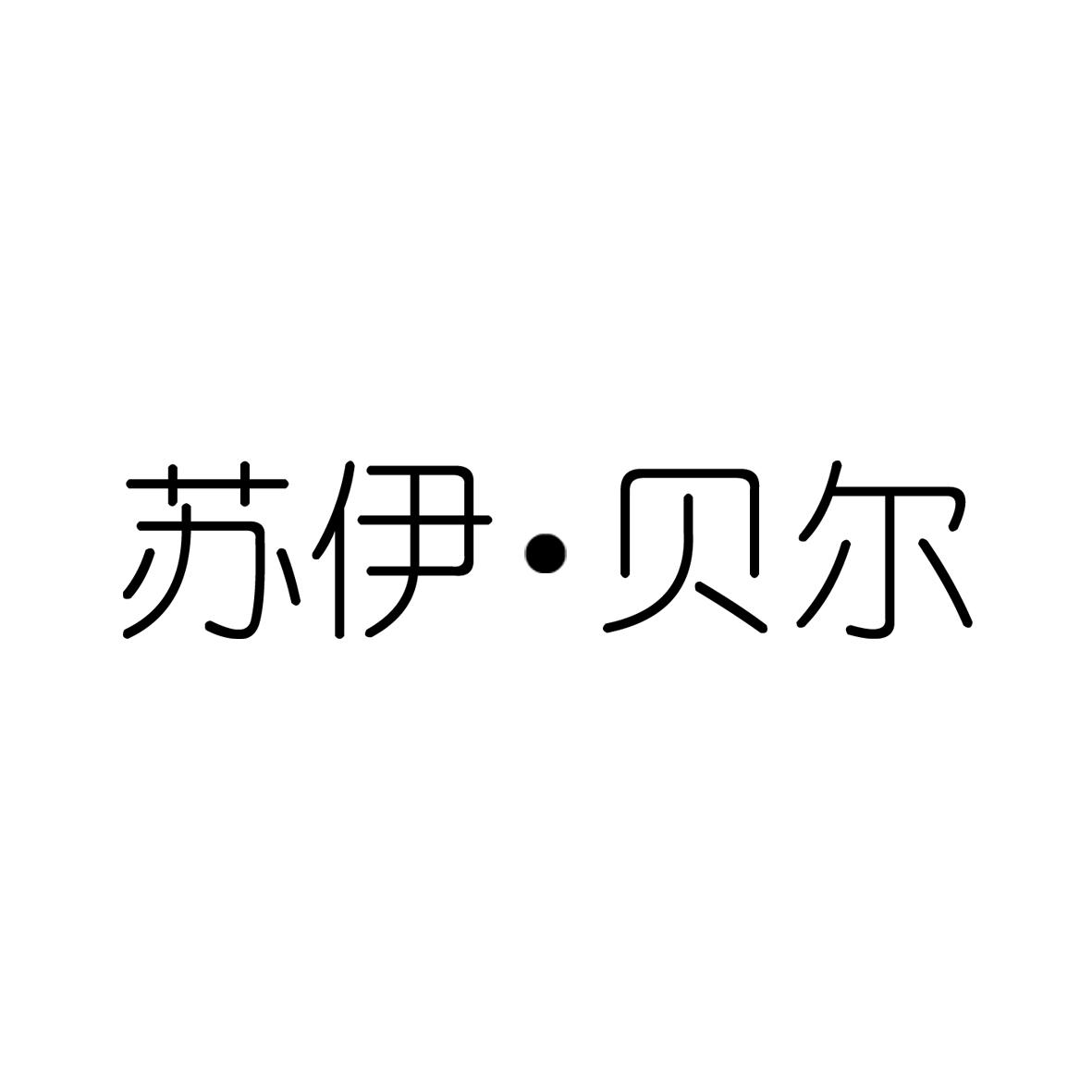 蘇伊貝爾