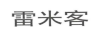 雷米客