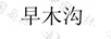 早木溝