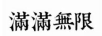 滿滿無限