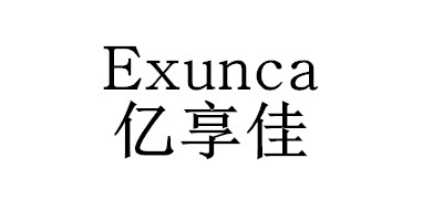 亿享佳（Exunca）