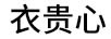 衣貴心