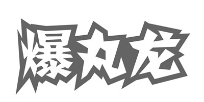 爆丸龍