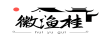 徽漁桂