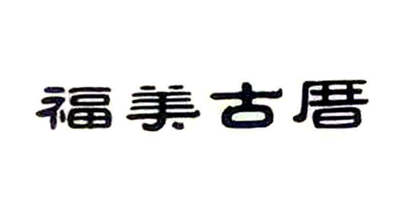 福美古厝