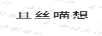 且絲喵想