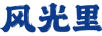 風(fēng)光里