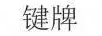 鍵牌