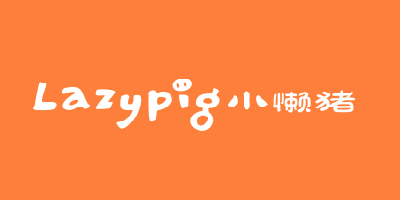 小懶豬（Lazypig）
