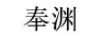 奉淵