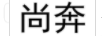尚奔