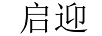 啟迎
