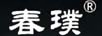 春璞
