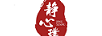 靜心璞