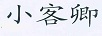 小客卿