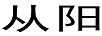 從陽(yáng)