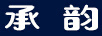 承韻