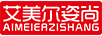 艾美爾姿尚（AIMEIERZISHANG）