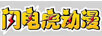 閃電虎動(dòng)漫