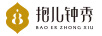 抱兒鐘秀