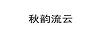 秋韻流云