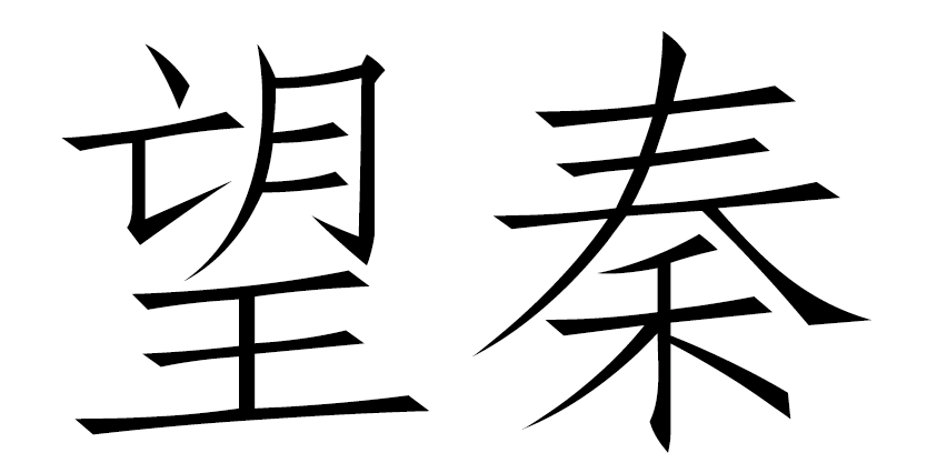 望秦（WITCHCRAFT）