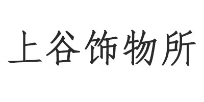 上谷飾物所