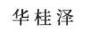 華桂澤