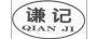 謙記