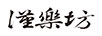 漢樂坊