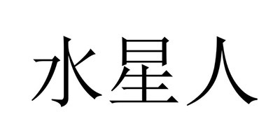 水星人