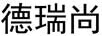 德瑞尚