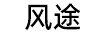 風(fēng)途