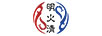 明火清