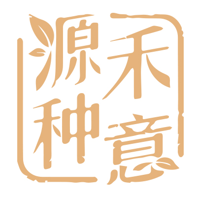 源禾種意