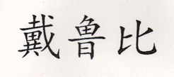 戴魯比
