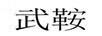 武鞍