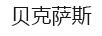 貝克薩斯