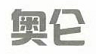 奧侖