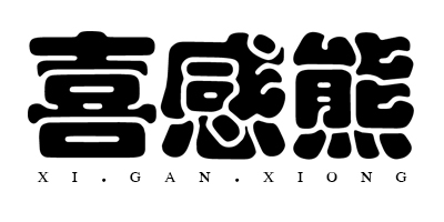 喜感熊（xiganxiong）