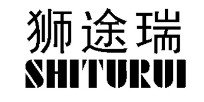 獅途瑞（SHITURUI）