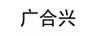 廣合興