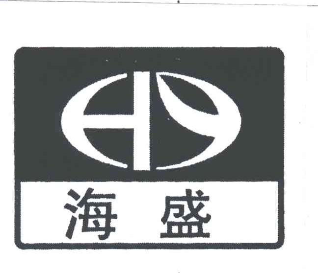 海盛