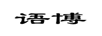 語(yǔ)博