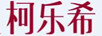 柯樂(lè )希
