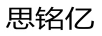 思銘億