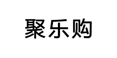 聚樂購