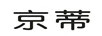 京蒂