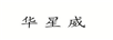 華星威