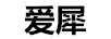 愛(ài)犀